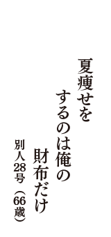 夏痩せを　するのは俺の　財布だけ　（別人２８号　66歳）