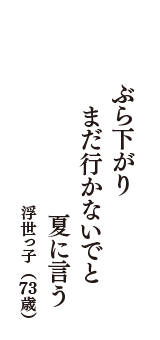 ぶら下がり　まだ行かないでと　夏に言う　（浮世っ子　73歳）