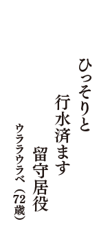 ひっそりと　行水済ます　留守居役　（ウララウラベ　72歳）