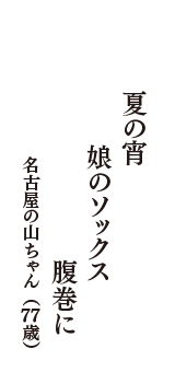 夏の宵　娘のソックス　腹巻に　（名古屋の山ちゃん　77歳）