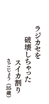 ラジカセを　破壊しちゃった　スイカ割り　（さごじょう　35歳）