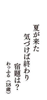 夏が来た　気づけば終わり　宿題は？　（わっふる　18歳）