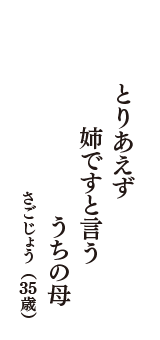 とりあえず　姉ですと言う　うちの母　（さごじょう　35歳）