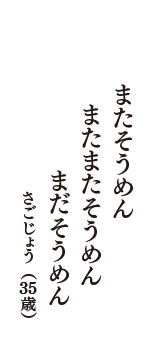 またそうめん　またまたそうめん　まだそうめん　（さごじょう　35歳）