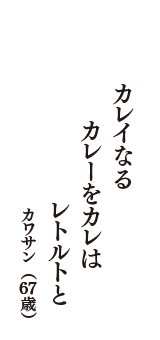 カレイなる　カレーをカレは　レトルトと　（カワサン　67歳）