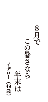 8月で　この暑さなら　年末は　（イヂロー　49歳）