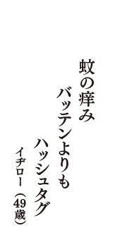 蚊の痒み　バッテンよりも　ハッシュタグ　（イヂロー　49歳）