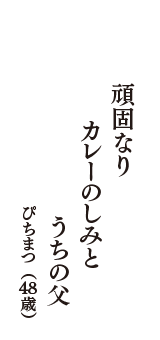 頑固なり　カレーのしみと　うちの父　（ぴちまつ　48歳）