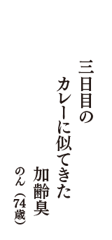 三日目の　カレーに似てきた　加齢臭　（のん　74歳）