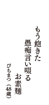 もう飽きた　愚痴言い啜る　お素麺　（ぴちまつ　48歳）