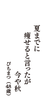 夏までに　痩せると言ったが　今や秋　（ぴちまつ　48歳）