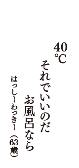 ４０℃　それでいいのだ　お風呂なら　（はっしーわっきー　63歳）