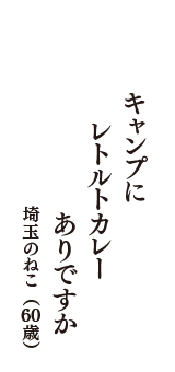 キャンプに　レトルトカレー　　ありですか　（埼玉のねこ　60歳）