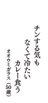 チンする気も　なくて冷たい　カレー食う　（オオウミガラス　50歳）