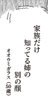 家族だけ　知ってる姉の　別の顔　（オオウミガラス　50歳）