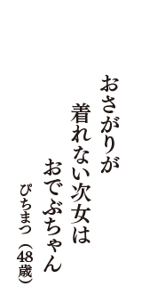 おさがりが　着れない次女は　おでぶちゃん　（ぴちまつ　48歳）