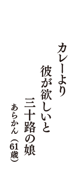 カレーより　彼が欲しいと　三十路の娘　（あらかん　61歳）