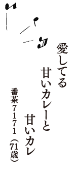 愛してる　甘いカレーと　甘いカレ　（番茶7171　71歳）