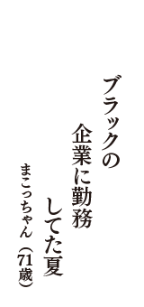 ブラックの　企業に勤務　してた夏　（まこっちゃん　71歳）