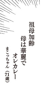 祖母加齢　母は華麗で　オレカレー　（まこっちゃん　71歳）