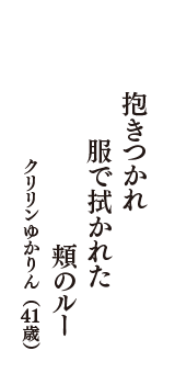 抱きつかれ　服で拭かれた　頬のルー　（クリリンゆかりん　41歳）