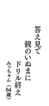 答え見て　親のいぬまに　ドリル終え　（みっちゃん　64歳）