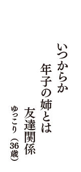 いつからか　年子の姉とは　友達関係　（ゆっこり　36歳）