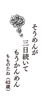 そうめんが　三日続いて　もうかんめん　（もものたね　42歳）