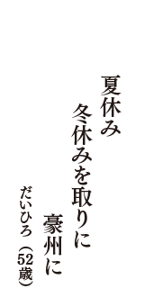 夏休み　冬休みを取りに　豪州に　（だいひろ　52歳）