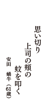 思い切り　上司の頬の　蚊を叩く　（安田　蝸牛　61歳）