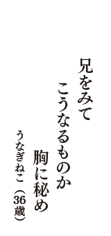 兄をみて　こうなるものか　胸に秘め　（うなぎねこ　36歳）