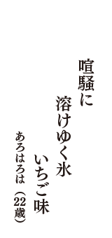 喧騒に　溶けゆく氷　いちご味　（あろはろは　22歳）