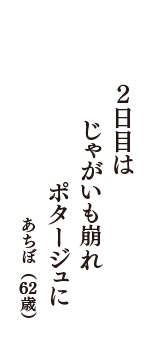 2日目は　じゃがいも崩れ　ポタージュに　（あちぼ　62歳）