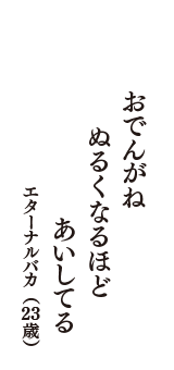 おでんがね　ぬるくなるほど　あいしてる　（エターナルバカ　23歳）