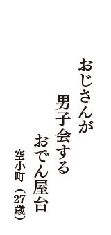 おじさんが　男子会する　おでん屋台　（空小町　27歳）