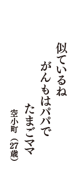 似ているね　がんもはパパで　たまごママ　（空小町　27歳）