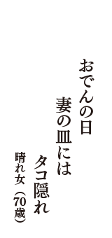 おでんの日　妻の皿には　タコ隠れ　（晴れ女　70歳）