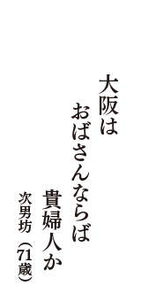 大阪は　おばさんならば　貴婦人か　（次男坊　71歳）