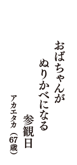 おばちゃんが　ぬりかべになる　参観日　（アカエタカ　67歳）