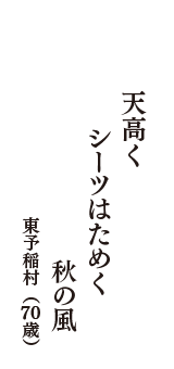 天高く　シーツはためく　秋の風　（東予稲村　70歳）