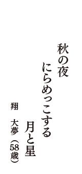 秋の夜　にらめっこする　月と星　（翔　大夢　58歳）