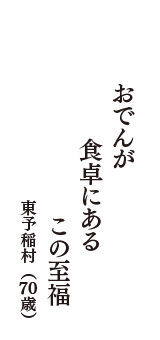 おでんが　食卓にある　この至福　（東予稲村　70歳）