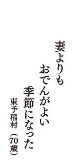 妻よりも　おでんがよい　季節になった　（東予稲村　70歳）