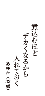 煮込むほど　デカくなるから　入れておく　（あゆか　33歳）