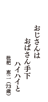 おじさんは　おばさん手下　ハイハイと　（枇杷　恵二　73歳）