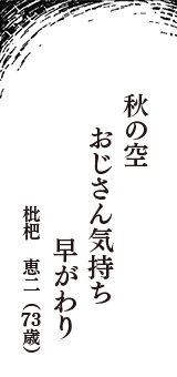 秋の空　おじさん気持ち　早がわり　（枇杷　恵二　73歳）