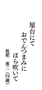 屋台にて　おでんつまみに　ほら吹いて　（枇杷　恵二　73歳）