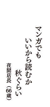 マンガでも　いいから読むか　秋ぐらい　（夜間店長　66歳）