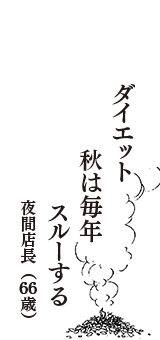 ダイエット　秋は毎年　スルーする　（夜間店長　66歳）