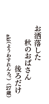 お洒落した　秋のおばさん　後ろだけ　（aki(ようわすれんろ。)　27歳）